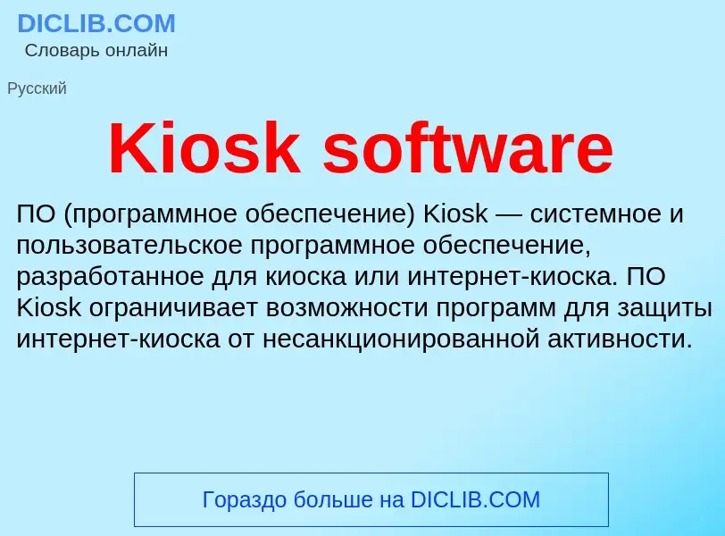 What is Kiosk software - meaning and definition