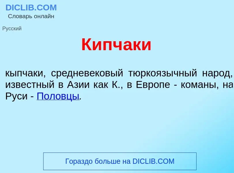 What is Кипч<font color="red">а</font>ки - meaning and definition