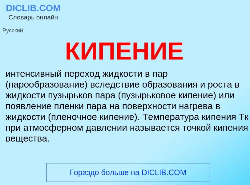 What is КИПЕНИЕ - meaning and definition