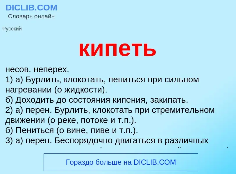 What is кипеть - meaning and definition