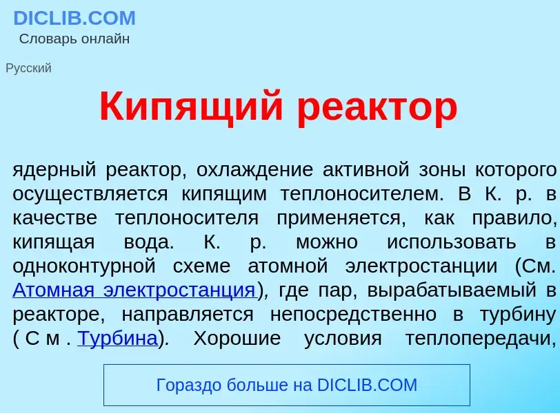 What is Кип<font color="red">я</font>щий ре<font color="red">а</font>ктор - definition