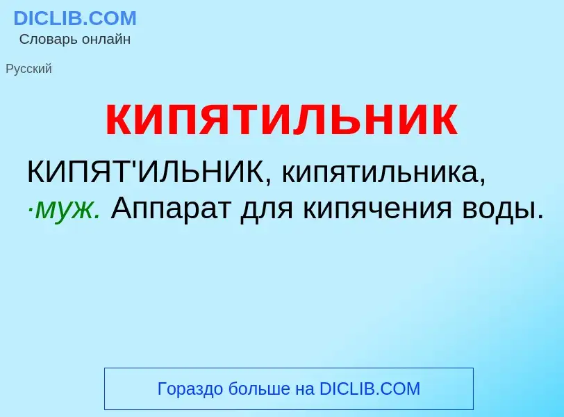 Was ist кипятильник - Definition