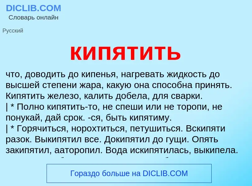 Что такое кипятить - определение