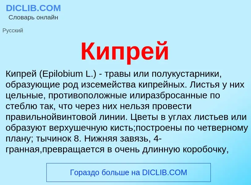 What is Кипрей - definition