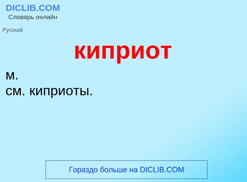 Wat is киприот - definition