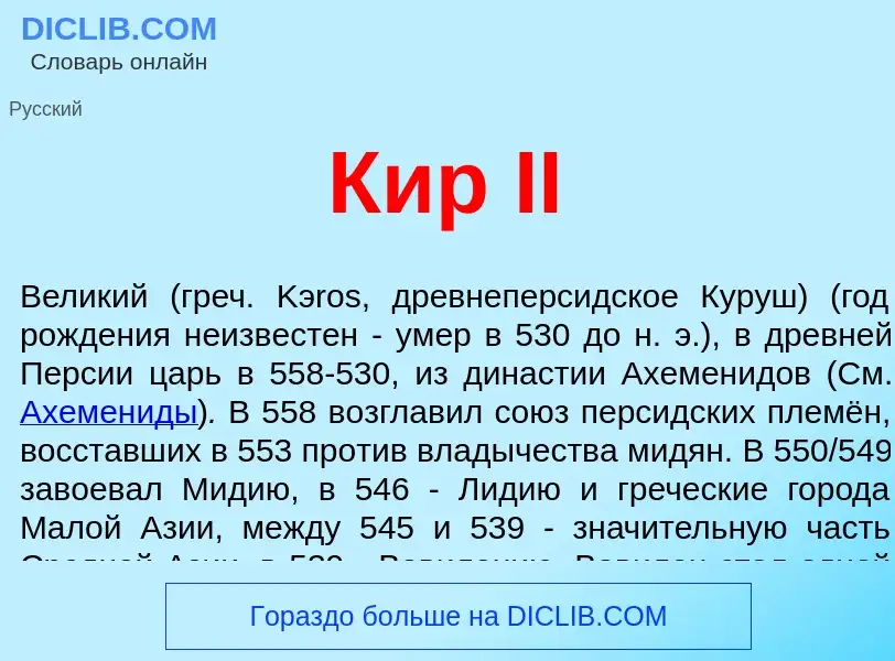 O que é Кир II - definição, significado, conceito