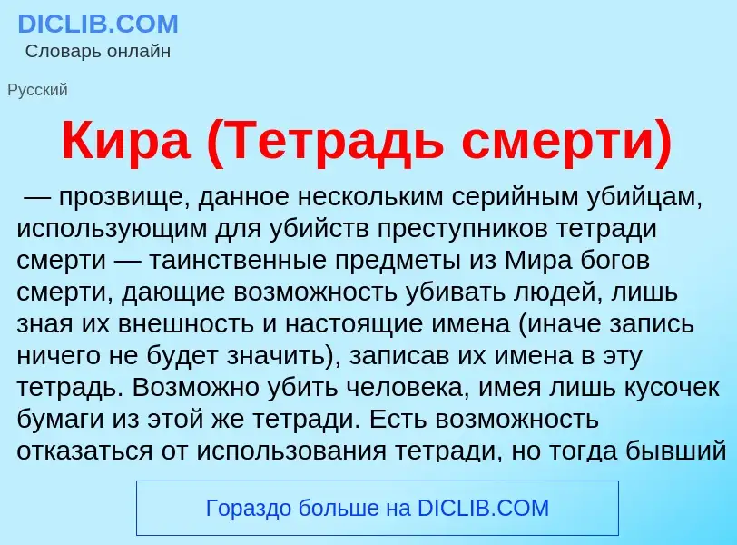 Wat is Кира (Тетрадь смерти) - definition