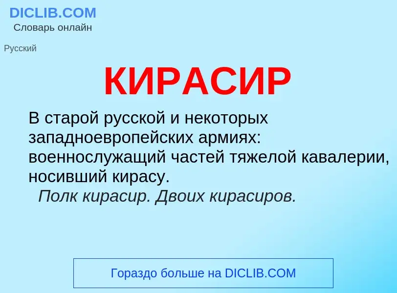 Что такое КИРАСИР - определение