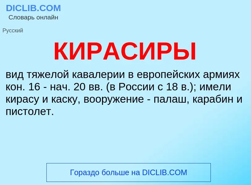 What is КИРАСИРЫ - meaning and definition