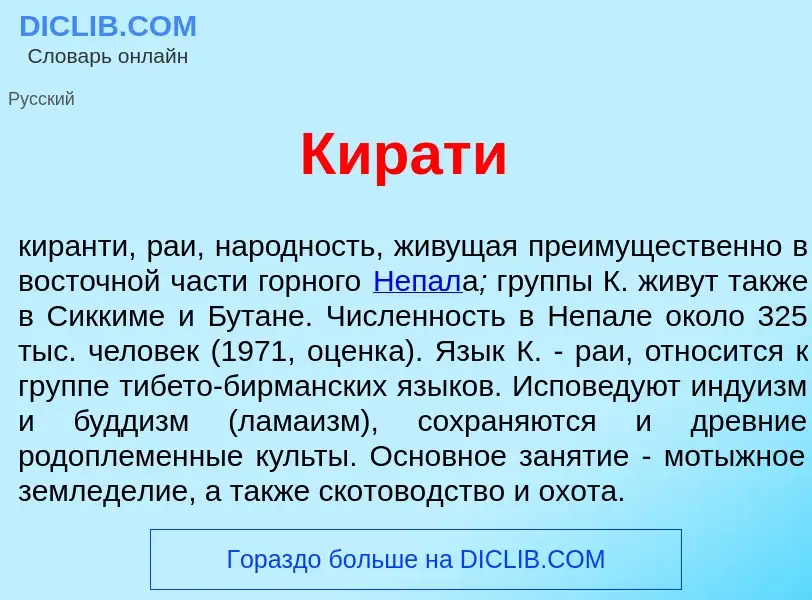 Τι είναι Кир<font color="red">а</font>ти - ορισμός