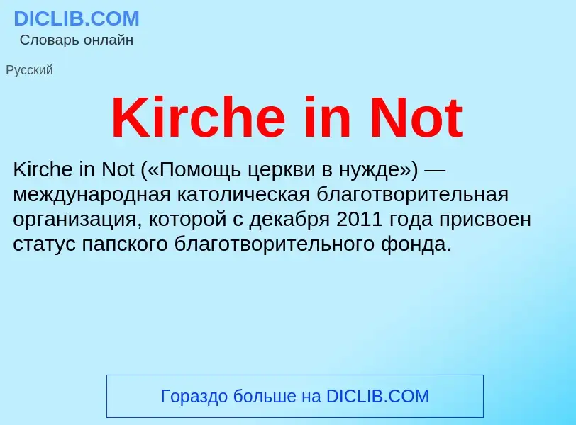 Что такое Kirche in Not - определение