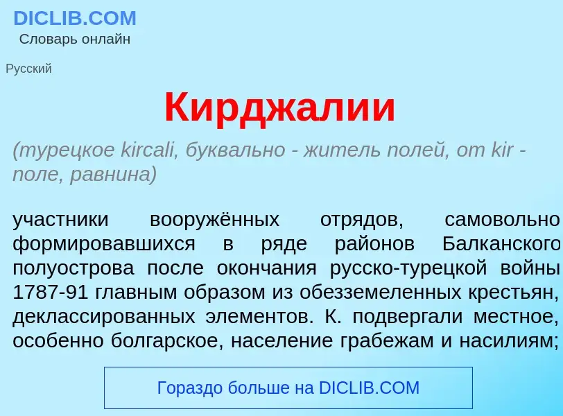 What is Кирджал<font color="red">и</font>и - definition