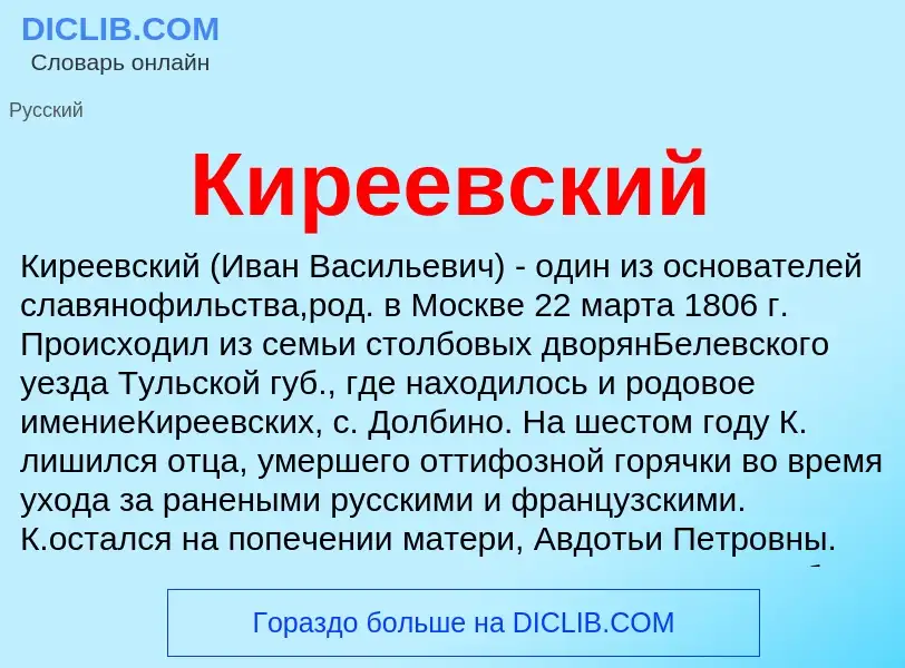 What is Киреевский - meaning and definition