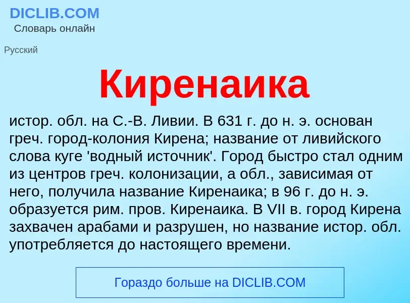 Что такое Киренаика - определение