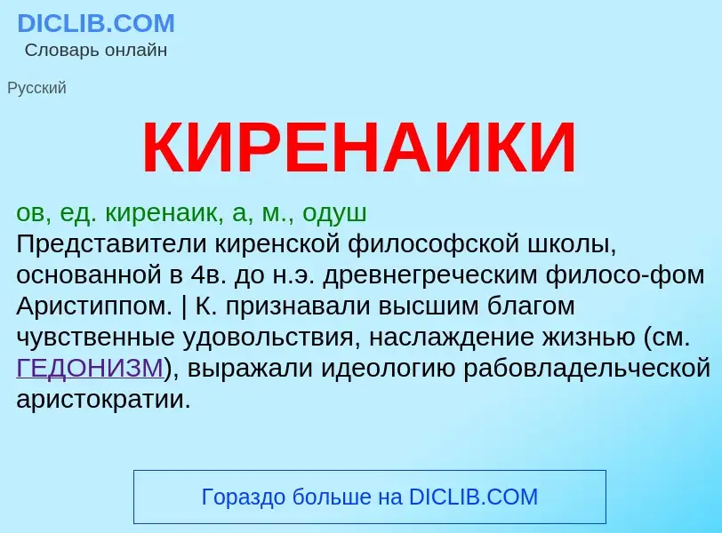 What is КИРЕНАИКИ - meaning and definition