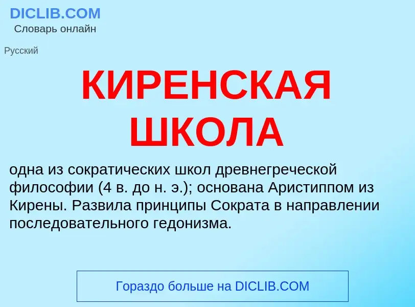 What is КИРЕНСКАЯ ШКОЛА - definition