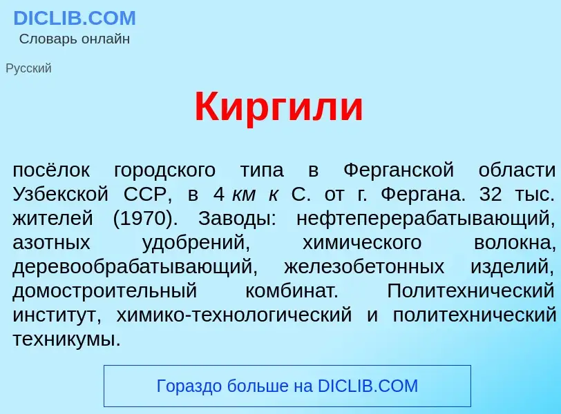 Τι είναι Киргил<font color="red">и</font> - ορισμός