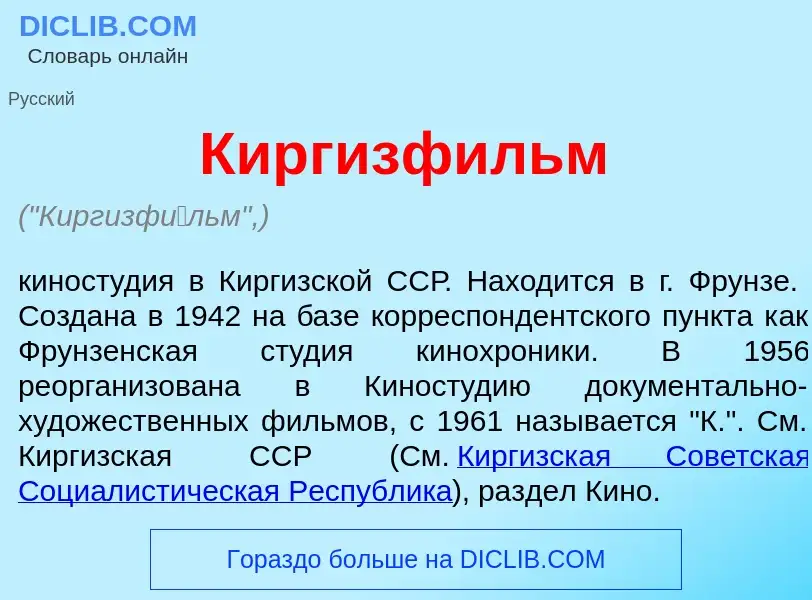 Was ist Киргизф<font color="red">и</font>льм - Definition