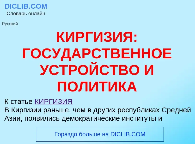 Что такое КИРГИЗИЯ: ГОСУДАРСТВЕННОЕ УСТРОЙСТВО И ПОЛИТИКА - определение