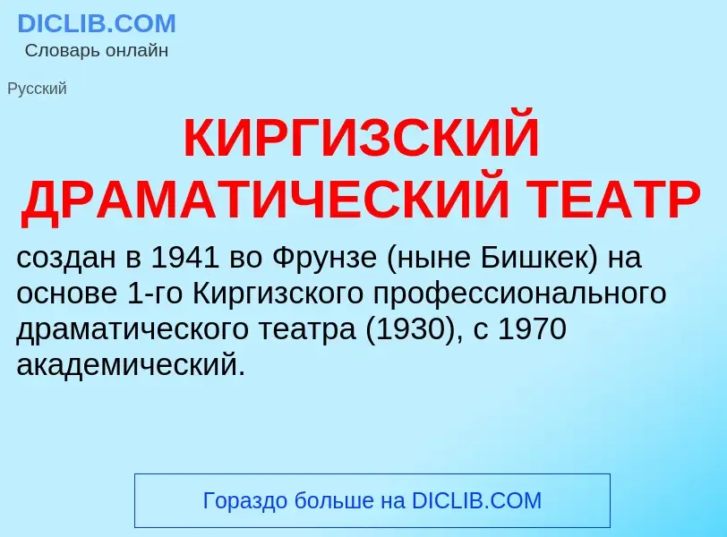 What is КИРГИЗСКИЙ ДРАМАТИЧЕСКИЙ ТЕАТР - meaning and definition