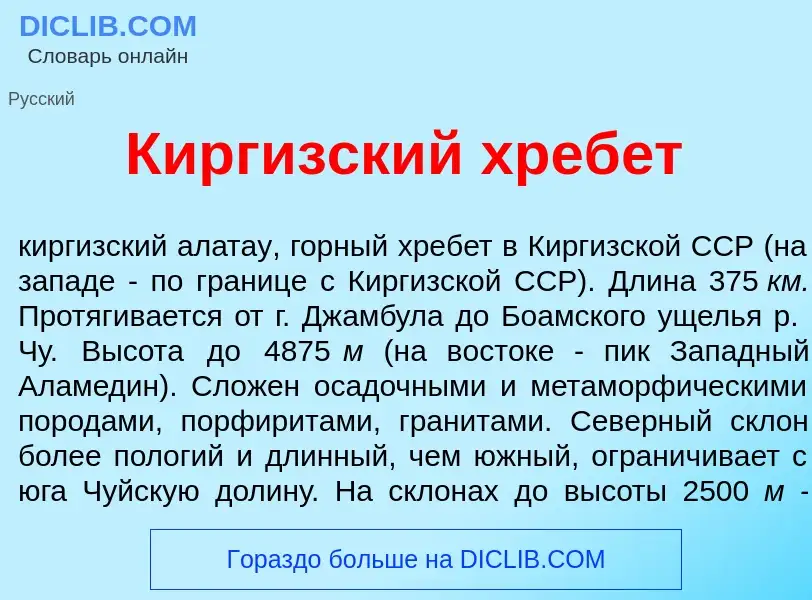 Что такое Кирг<font color="red">и</font>зский хреб<font color="red">е</font>т - определение