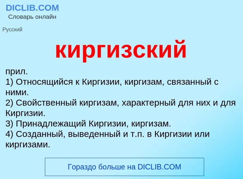 Wat is киргизский - definition