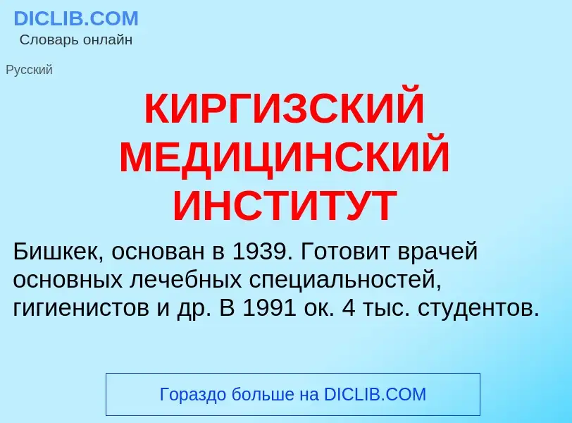 Что такое КИРГИЗСКИЙ МЕДИЦИНСКИЙ ИНСТИТУТ - определение