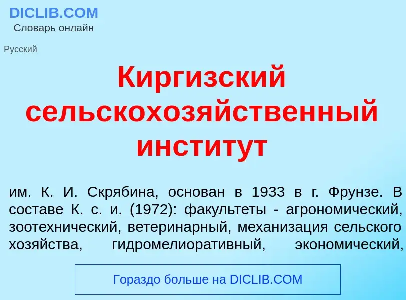 Что такое Кирг<font color="red">и</font>зский сельскохоз<font color="red">я</font>йственный инстит<f