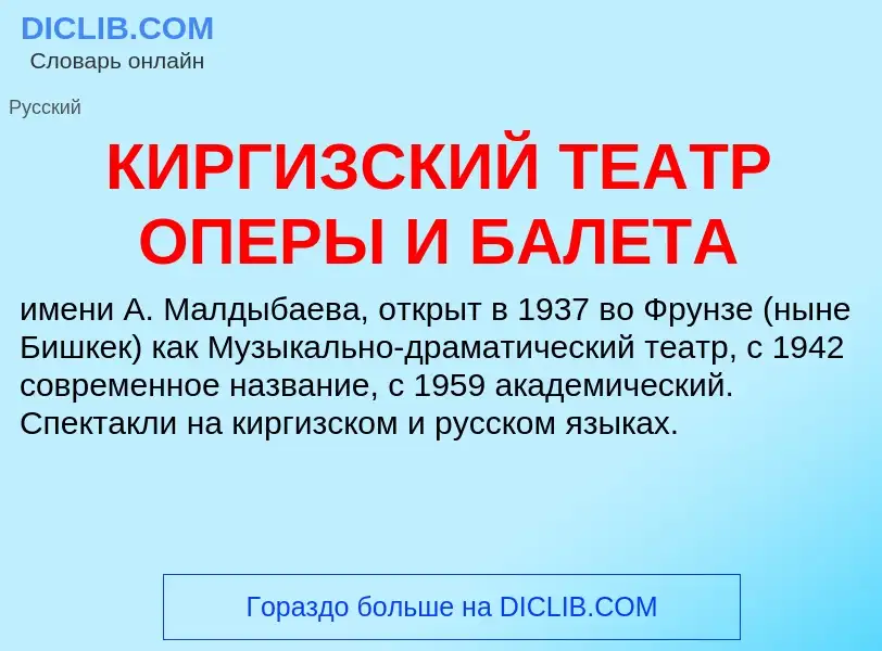 What is КИРГИЗСКИЙ ТЕАТР ОПЕРЫ И БАЛЕТА - definition