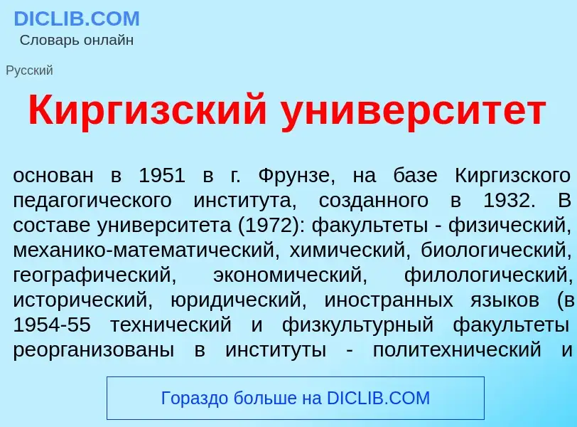 O que é Кирг<font color="red">и</font>зский университ<font color="red">е</font>т - definição, signif