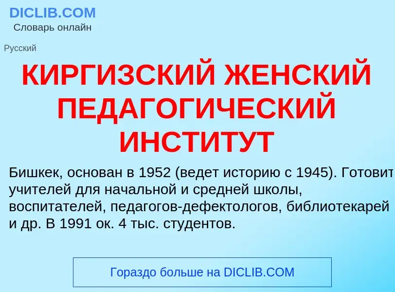 O que é КИРГИЗСКИЙ ЖЕНСКИЙ ПЕДАГОГИЧЕСКИЙ ИНСТИТУТ - definição, significado, conceito