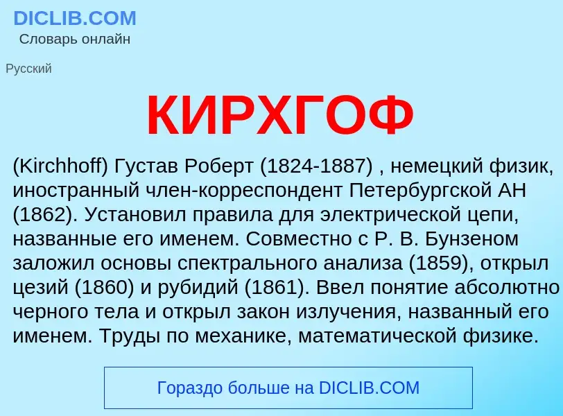 Was ist КИРХГОФ - Definition