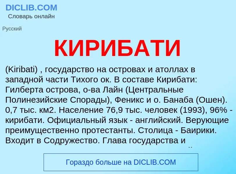 Что такое КИРИБАТИ - определение