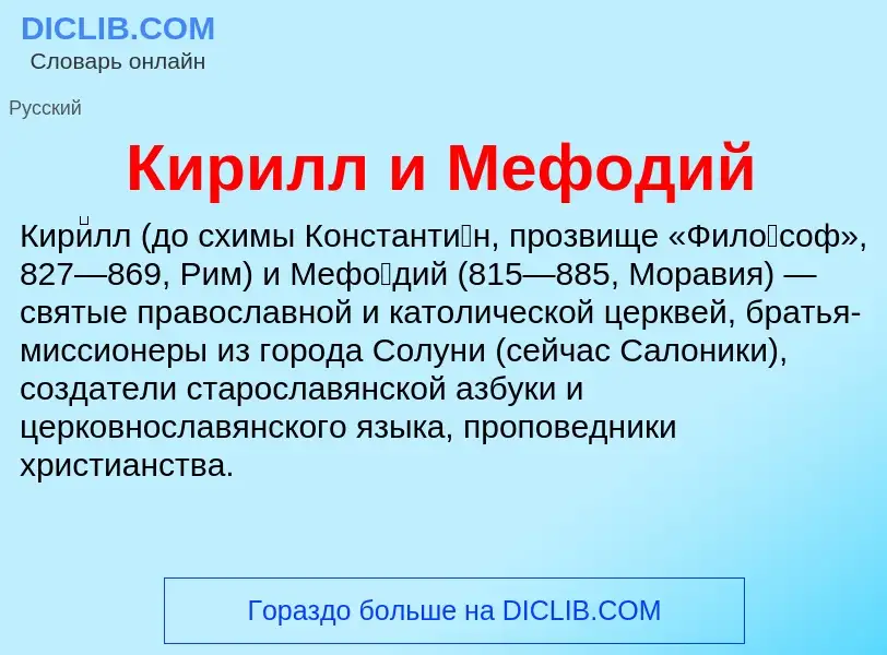 What is Кирилл и Мефодий - meaning and definition