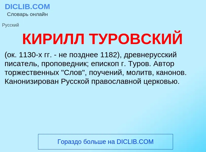 What is КИРИЛЛ ТУРОВСКИЙ - definition