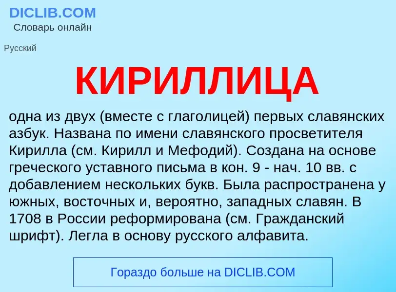 What is КИРИЛЛИЦА - meaning and definition