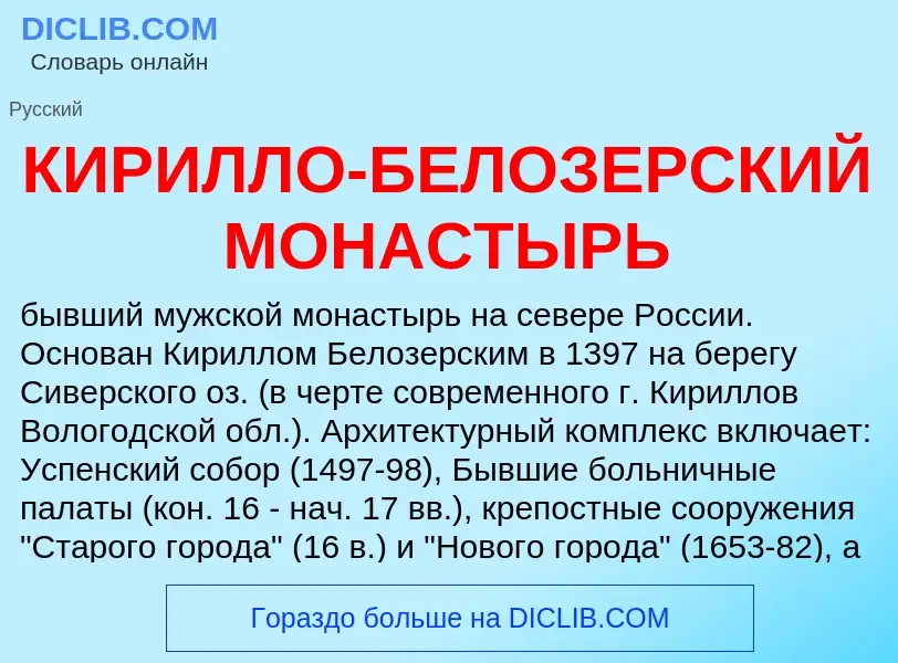 Qu'est-ce que КИРИЛЛО-БЕЛОЗЕРСКИЙ МОНАСТЫРЬ - définition