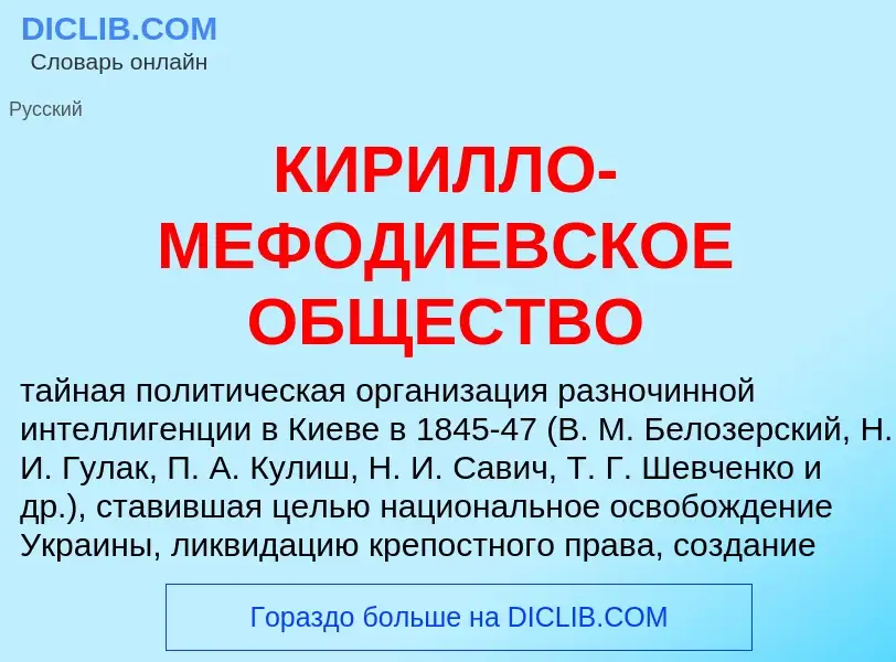 ¿Qué es КИРИЛЛО-МЕФОДИЕВСКОЕ ОБЩЕСТВО? - significado y definición