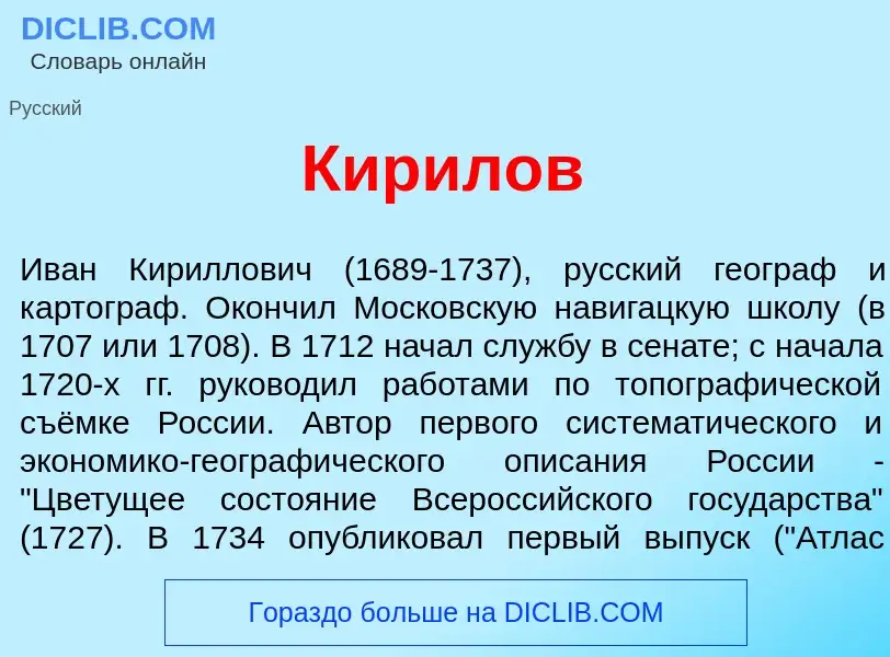 Что такое Кир<font color="red">и</font>лов - определение