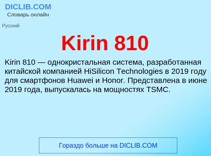 Что такое Kirin 810 - определение