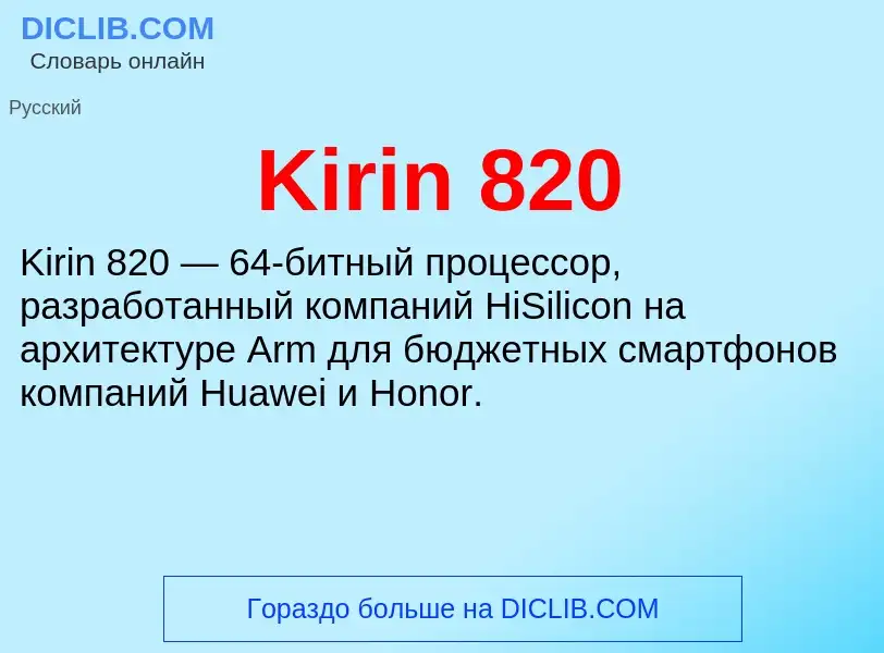 Что такое Kirin 820 - определение