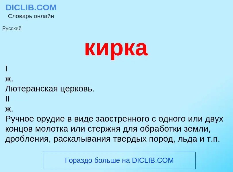 What is кирка - meaning and definition