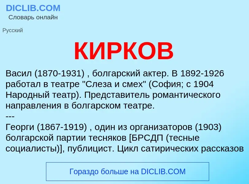 What is КИРКОВ - definition