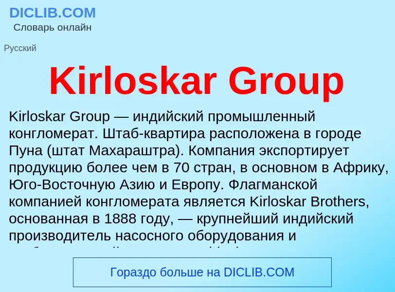 Что такое Kirloskar Group - определение