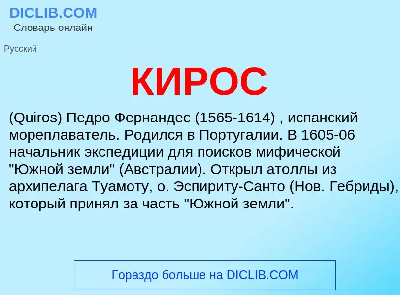 Wat is КИРОС - definition