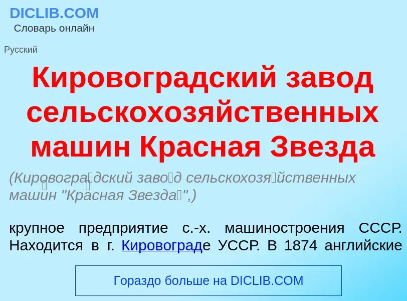 Что такое Кировогр<font color="red">а</font>дский зав<font color="red">о</font>д сельскохоз<font col