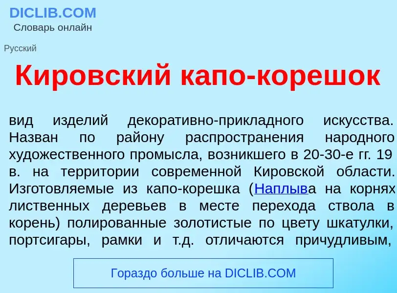 O que é К<font color="red">и</font>ровский к<font color="red">а</font>по-кореш<font color="red">о</f