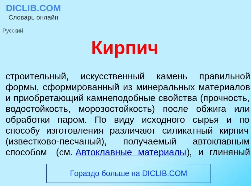 What is Кирп<font color="red">и</font>ч - meaning and definition