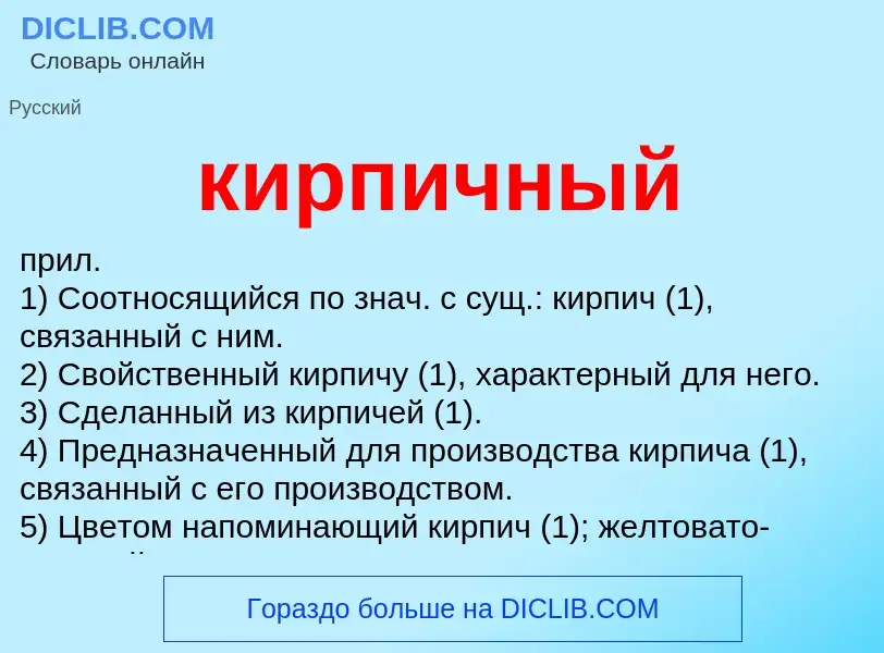 ¿Qué es кирпичный? - significado y definición