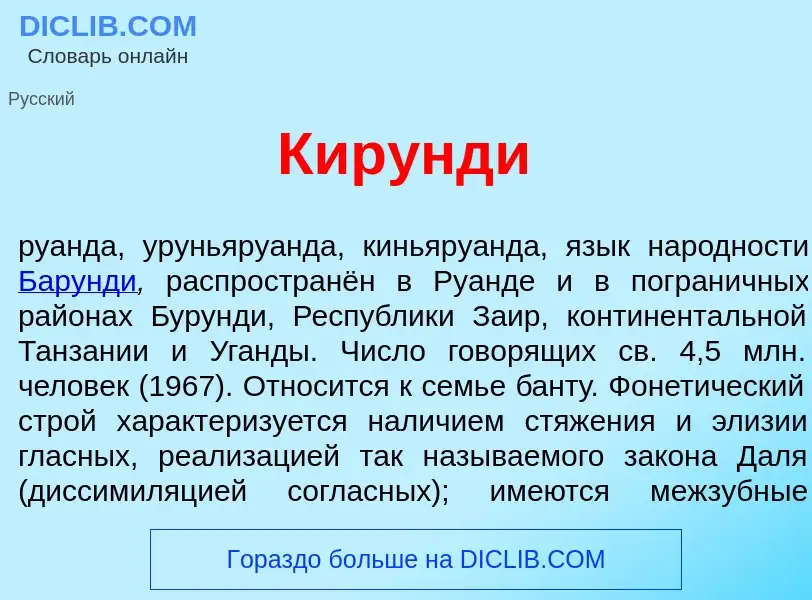 What is Кир<font color="red">у</font>нди - definition